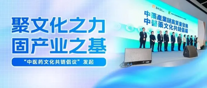 聚文化之力，固产业之基 | 华润三九、天士力、昆药集团携手紫荆文化等合作伙伴发起“中医药文化共链倡议”