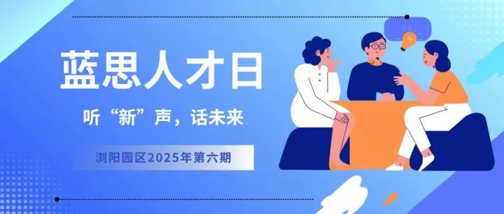 听“新”声，话未来 | 浏阳园区2025年第六期“蓝思人才日”