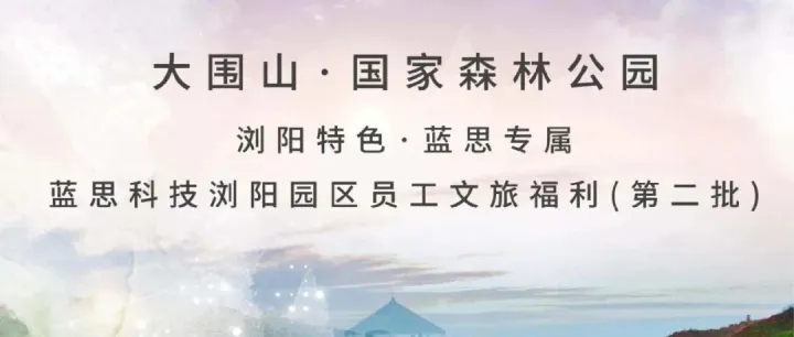 浏阳特色·蓝思专属——大围山文旅福利（第二批）