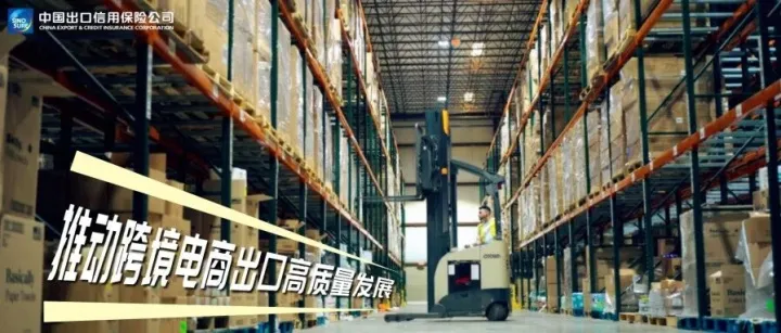 中国信保出具全国<em>首</em><em>张</em>公共<em>海外</em>仓违约风险保单