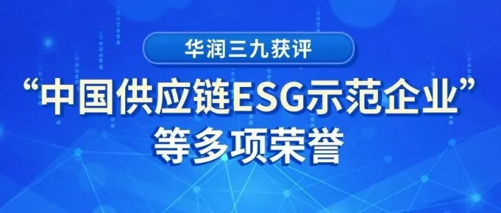 华润三九获评“中国供应链ESG示范企业”等多项荣誉