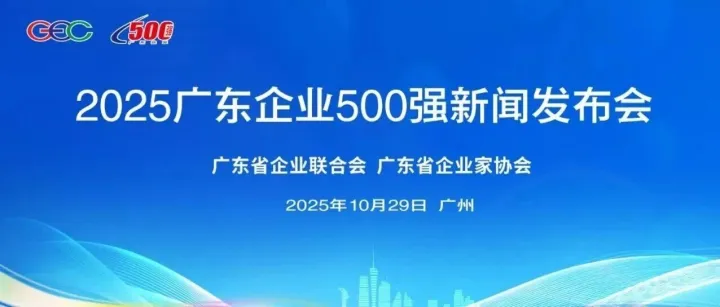 传音控股入选“2025广东企业500强”，展现强劲创新实力