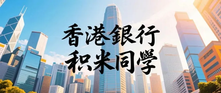 用港卡买港美股？有没有优惠？