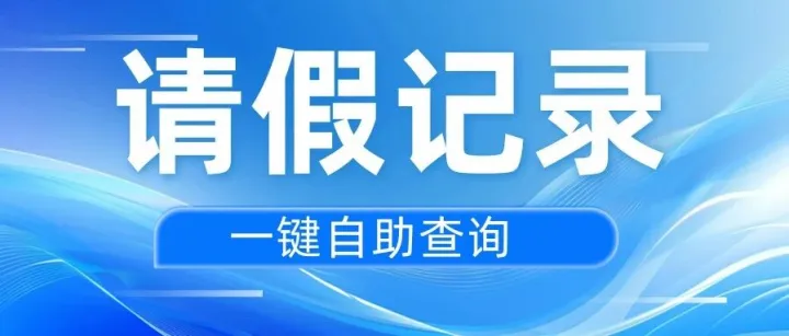 你的考勤你做主 | 忘记请了几天假？请假记录马上查询