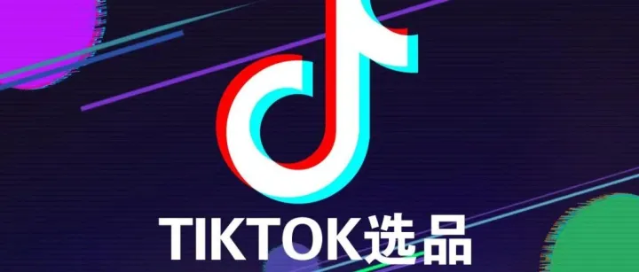 10月TikTok爆品大揭秘：这些产品凭什么卖爆？