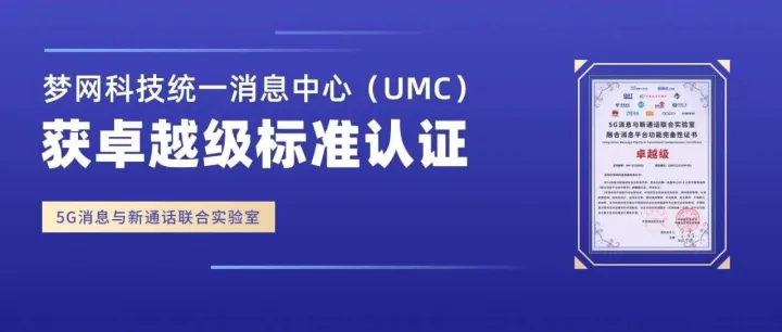 梦网科技统一消息中心（UMC）获5G消息与新通话<em>联合实验室“融合消息平台</em>功能完备性卓越级标准”