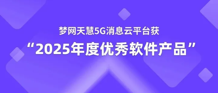 梦网天慧5G消息云<em>平台</em>获中国软件行业协会“2025年度<em>优秀</em>软件<em>产品</em>”
