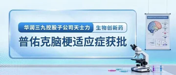 华润三九控股子公司天士力生物创新药普佑克脑梗适应症获批