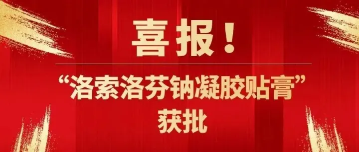 喜报！华润三九“洛索洛芬钠凝胶贴膏”获批