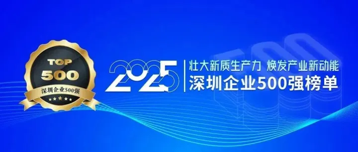 传音控股荣登“2025深圳企业500强”榜单，多项分榜单表现亮眼