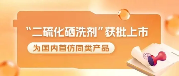 华润三九“二硫化硒<em>洗剂</em>”获批上市 为国内首仿同类<em>产品</em>