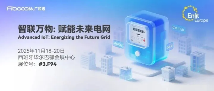 邀请函 | 广和通诚邀您共聚Enlit Europe 2025，为未来电网注入新活力