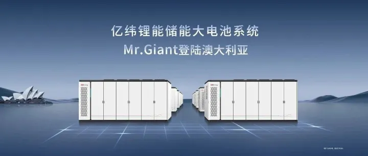 储能大电池系统Mr.Giant，登陆澳洲！