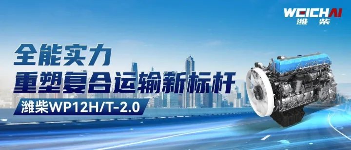 省油、省时、省心、省钱，潍柴WP12H/T-2.0全能实力，重塑复合运输新标杆