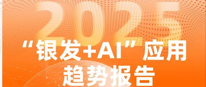 2025银发+<em>AI</em><em>应用</em><em>趋势</em>报告