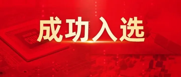 畅捷通入选财政部小微企业增信会计数据标准深化试点服务商
