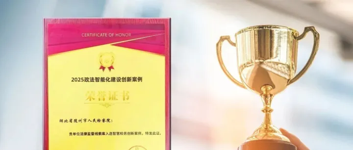 烽火AI赋能检察机关融合履职：获得2025年政法智能化建设创新大奖