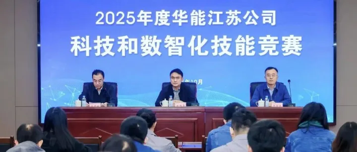 华能江苏公司成功举办首届科技和数智化技能竞赛