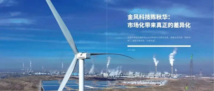 金风科技陈秋华：市场化带来真正的差异化