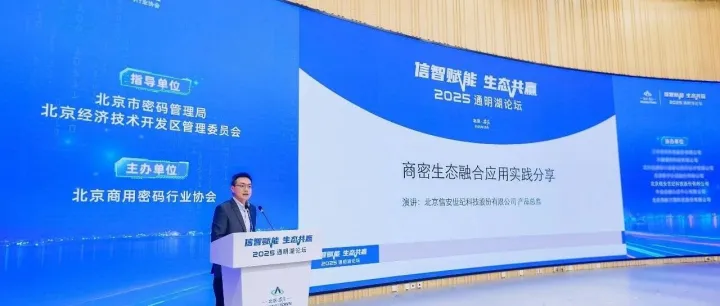 信安世纪协办通明湖论坛商用密码分论坛，分享商密生态融合应用实践