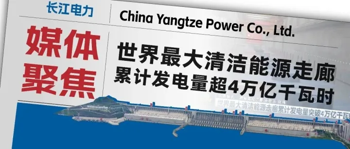 媒体聚焦：世界最大清洁能源走廊累计发电量超4万亿千瓦时
