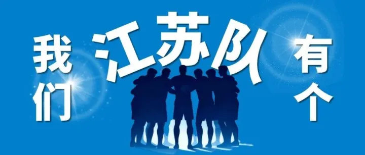 华能江“苏超”有看头｜我们有个“江苏队”