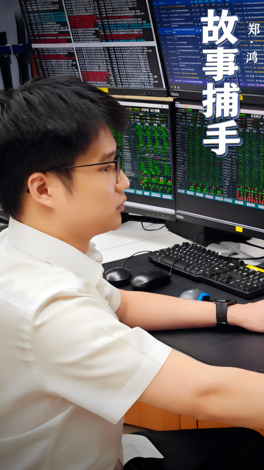 jimeng-2025-11-08-4110-在右上角的位置加上“故事捕手” · 郑鸿，要竖着放的大气高级的白色字体，有阴影显....png