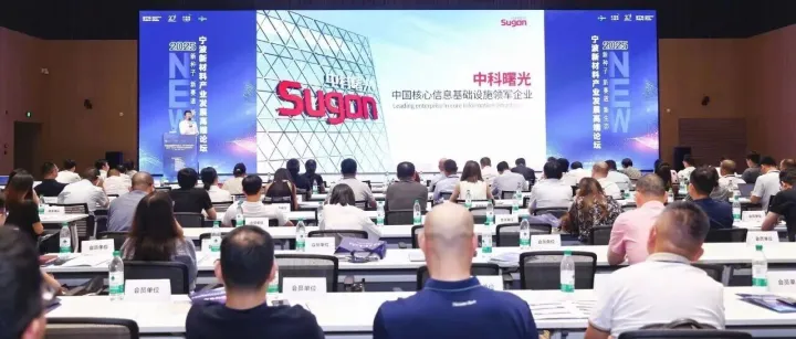 中科曙光亮相宁波新材料产业发展高端论坛
