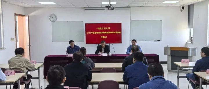 华能江苏公司举办2025年超临界燃煤机组集控值班员技能竞赛