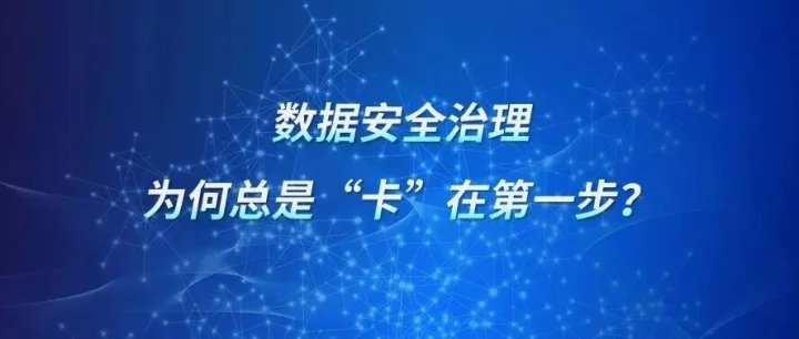 数据安全治理，为何总是“卡”在第一步？
