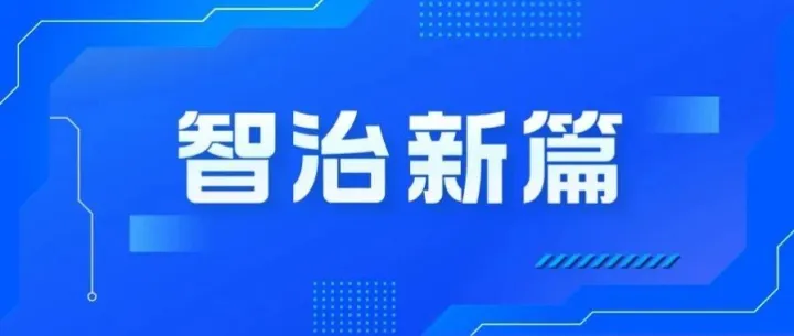 智治新篇：数启民航智慧监管新航道