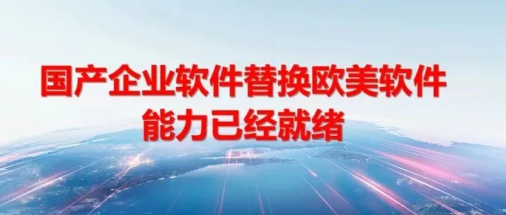 国产企业软件替换欧美软件能力已经就绪