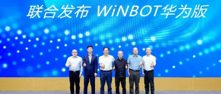 卫宁健康“WiNBOT”牵手华为！AI与医疗生态融合前瞻研讨会成功举办