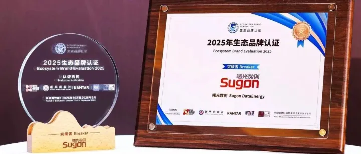 曙光数创再获生态品牌认证！