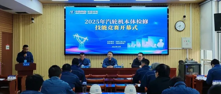 华能江苏公司举办2025年汽轮机本体检修技能竞赛