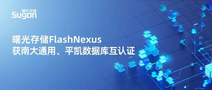 权威认可！曙光存储FlashNexus获南大通用等DB互认证