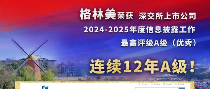 喜报！格林美荣获深交所上市公司2024-2025年度信息披露工作最高评级A级（优秀）！连续12年A级！