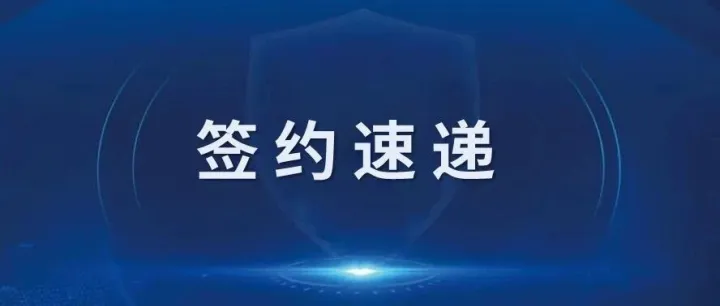 签约速递丨信安世纪助力某省构建统一密码服务平台，筑牢数字政府安全基石