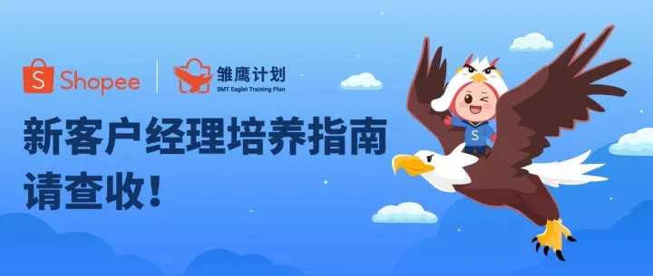 @虾米们，新客户经理培养指南请查收！