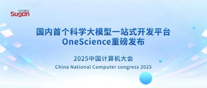 中科曙光发布国内首个科学大模型一站式开发平台！