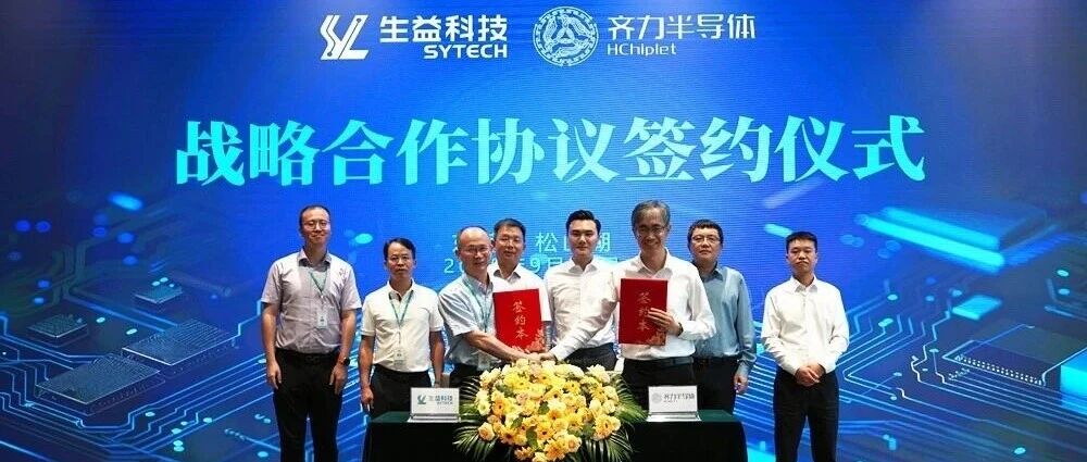 强强联合,共创“芯”未来:生益科技与齐力半导体签署战略合作协议,携手破解AI先进封装技术难题- 大数跨境