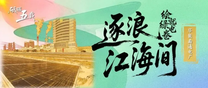 砥砺五载 · 奋进答卷｜华能南通电厂：逐浪江海间 绘就绿电卷