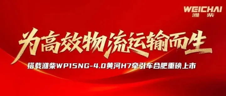 为高效物流运输而生｜搭载潍柴WP15NG-4.0黄河H7牵引车合肥重磅上市