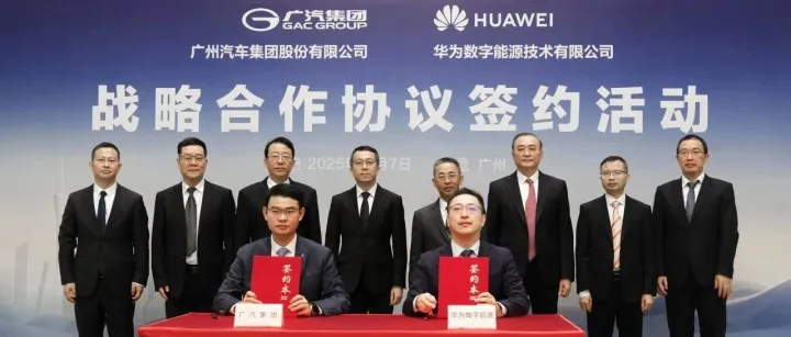 这波合作太顶了！广汽与华为数字能源签署战略合作协议