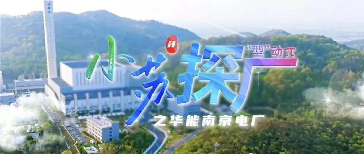 小苏探厂｜华能南京电厂：“型”动π