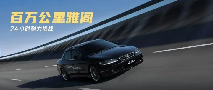 广汽本田丨雅阁封神，行业首个百万公里车型24小时耐力挑战成功