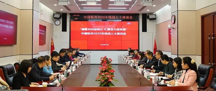 绘好 “同心圆” 奋进 “十五五” | 中国软件召开2025年统战人士座谈会