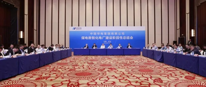 安徽公司承办集团公司煤电数智化电厂建设阶段性总结会