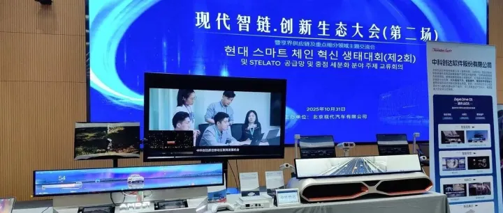 走进北京现代丨中科创达亮相现代智链・创新生态大会