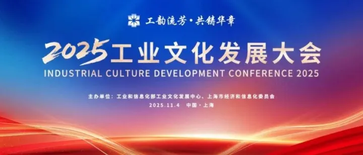 用友出席2025工业文化发展大会，分享制造业企业AI落地关键洞见